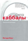 The Power of Kabbalah (Russian)