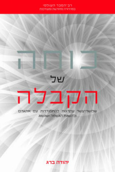 Power of Kabbalah, Hebrew