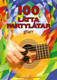 100 lätta partylåtar - Gitarr