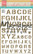 Sabluuna 15x21 cm - Marianne Design Mask Stencil A5 Army Alphabet 