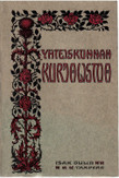 Johannesdotter, Anna Mathilda Cecilia: Yhteiskunnan kurjalistoa