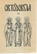 Metropoliitta Johannes et al. (toim.): Ortodoksia 25