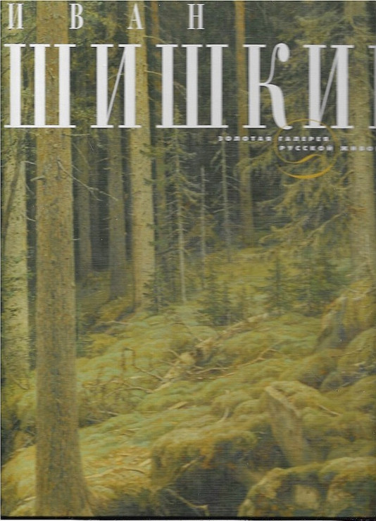 Ivan Shishkin - zolotaja galereja russkoj živopisi / Иван Шишкин - золотая галерея русской живописи