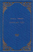 Gibran, Kahlil: Jumalan tuli 