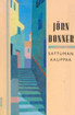 Donner, Jörn: Sattuman kauppaa