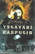 Koskinen, J. P.: Ystäväni Rasputin