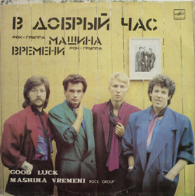 Машина Времени: В Добрый Час LP (Käyt)