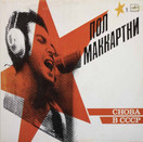Paul McCartney: Снова в СССР LP Käyt