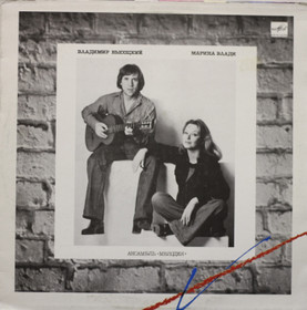 Vladimir Vysotski / Marina Vlady: Владимир Высоцкий / Марина Влади LP