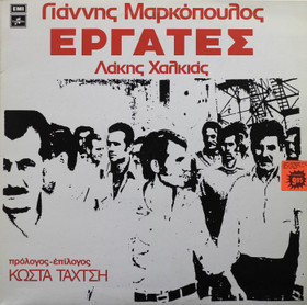 Yiannis Markopoulos / Lakis Chalkias: Ergates LP (Käyt)