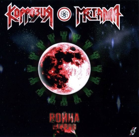 Korrozia Metalla - War of the Worlds (LP, new)