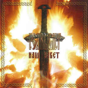Fearlight  -  Наш Завет  -  Our Legacy (CD, New)