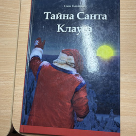 Kirja Joulupukin salaisuus, Venäjänkielinen satukirja