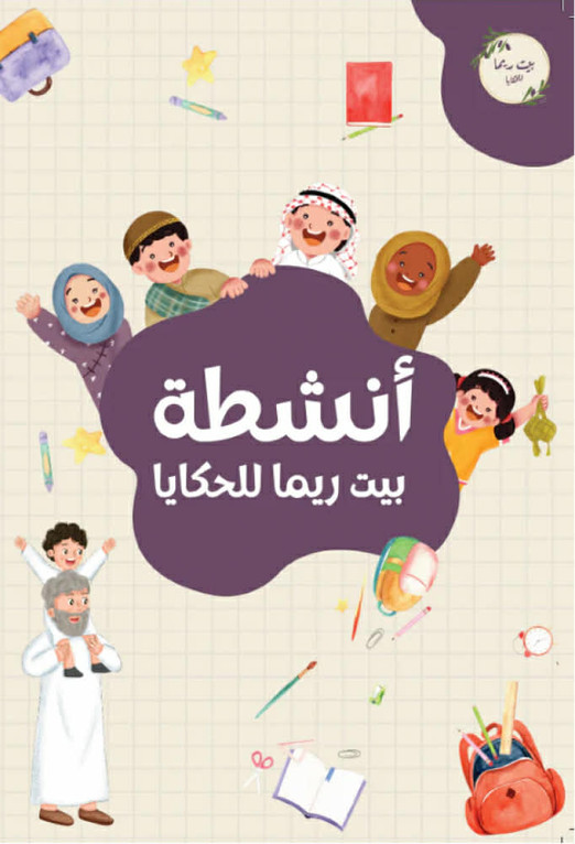 كتيب أنشطة بيت ريما للحكايا