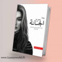 الجساسة (أبابيل جزء ثاني )