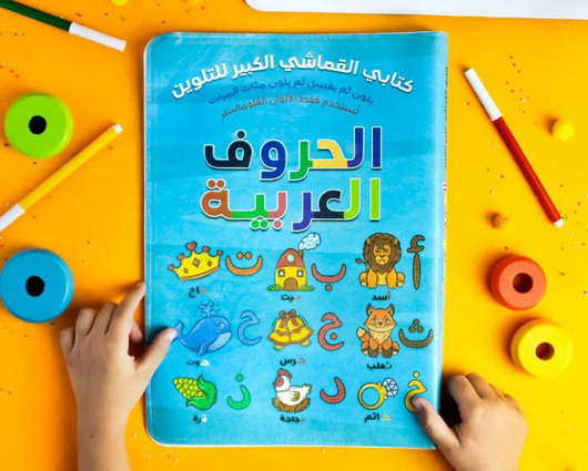 My Big Book Coloring  (Arabic Letters)
