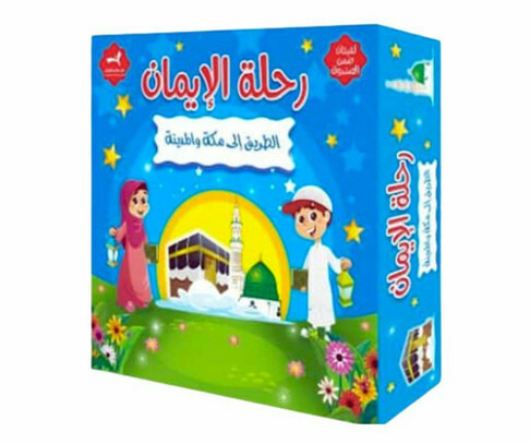 لعبة رحلة الإيمان - الطريق إلى مكة والمدينة