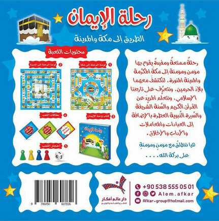 لعبة رحلة الإيمان - الطريق إلى مكة والمدينة