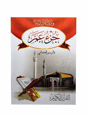 Amma's Part From Quran