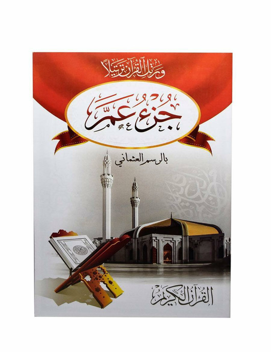 Amma's Part From Quran