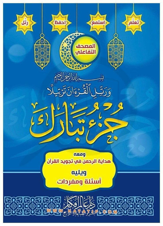 Tabarak Part From Quran