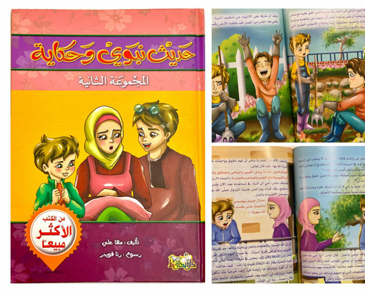  (كتاب)  ‎حديث نبوي وحكاية المجموعة الثانية 