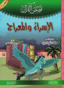 (2)قصص القرآن – المجموعة 