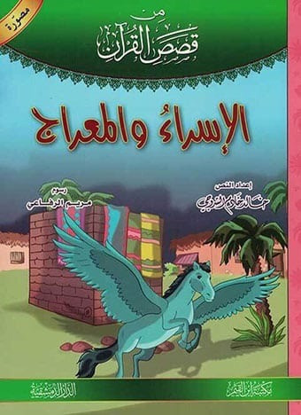 (2)قصص القرآن – المجموعة 