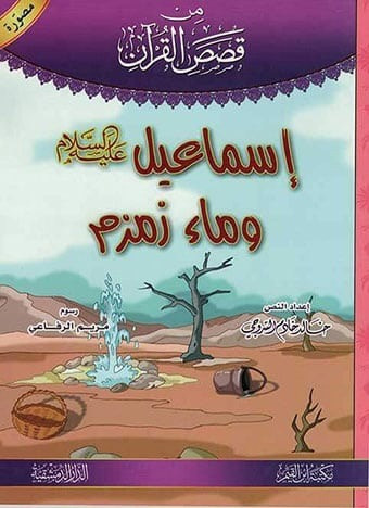 (2)قصص القرآن – المجموعة 