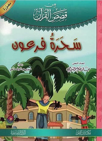 (2)قصص القرآن – المجموعة 