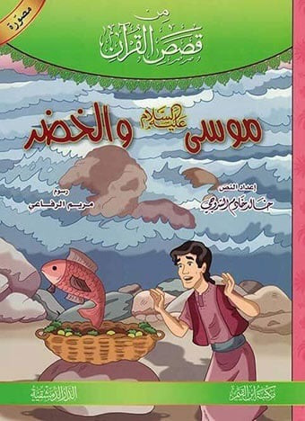 (2)قصص القرآن – المجموعة 