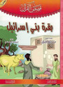 (2)قصص القرآن – المجموعة 