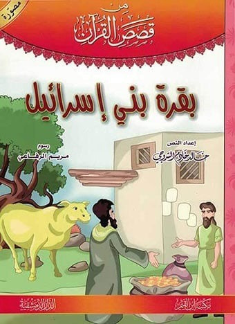 (2)قصص القرآن – المجموعة 