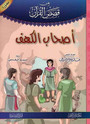 (2)قصص القرآن – المجموعة 