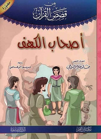 (2)قصص القرآن – المجموعة 
