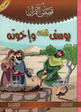 (2)قصص القرآن – المجموعة 