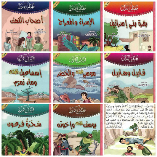 (2)قصص القرآن – المجموعة 