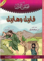 (2)قصص القرآن – المجموعة 