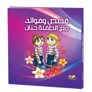 Stories and benefits with the little girl Hanan (8 parts)