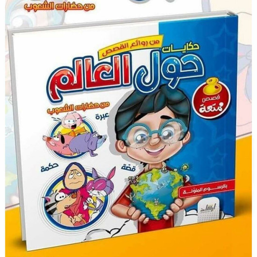 حكايات حول العالم من حضارات الشعوب