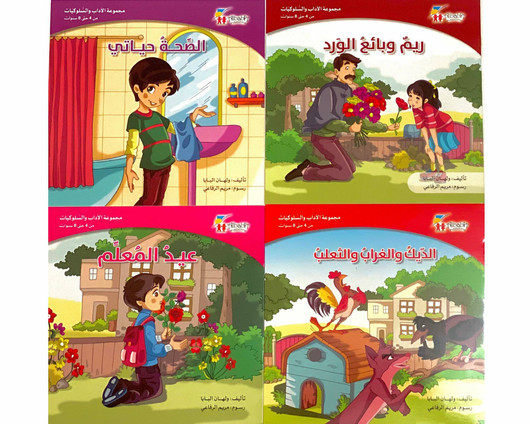 مجموعة الأداب والسلوكيات