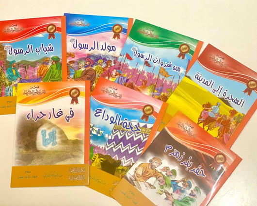 قصص من السيرة النبوية الشريفة