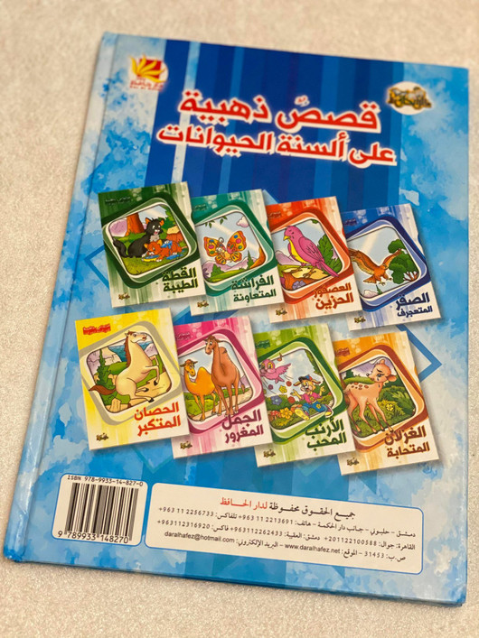 كتاب قصص ذهبية على ألسنة الحيوانات
