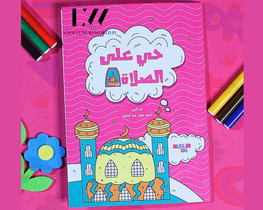  كتاب تلوين حي على الصلاة - الوردي