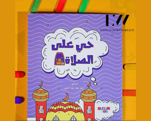   كتاب تلوين حي على الصلاة - أزرق