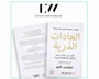 كتاب العادات الذرية 
