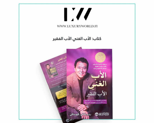 كتاب الأب الغني والأب الفقير