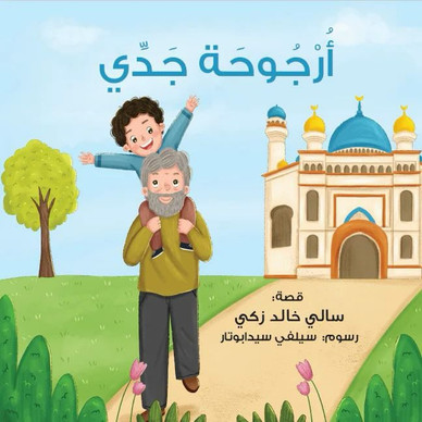 Grandpa's swing (Arabic)