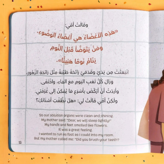 سنن النوم من مجموعة أقتدي برسول الله ﷺ