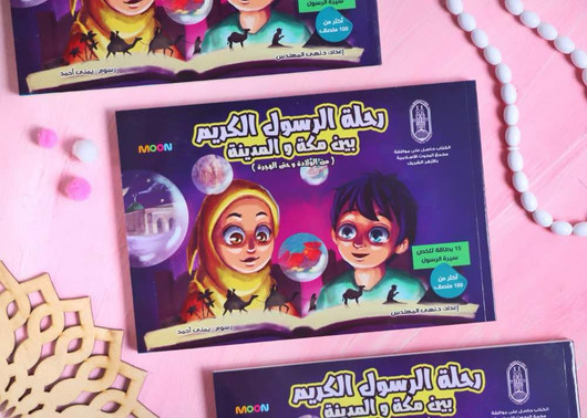 رحلة الرسول الكريم ﷺ بين مكة والمدينة 